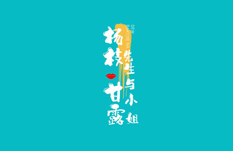 杨枝甘露果饮品牌VIS案例