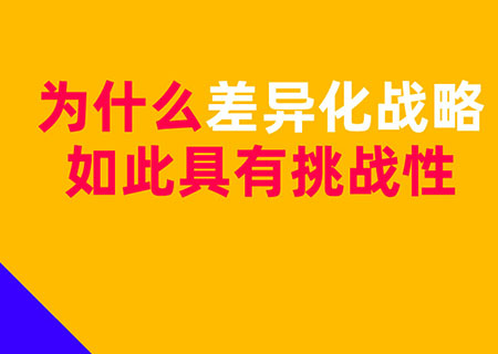 为什么差异化战略如此具有挑战性