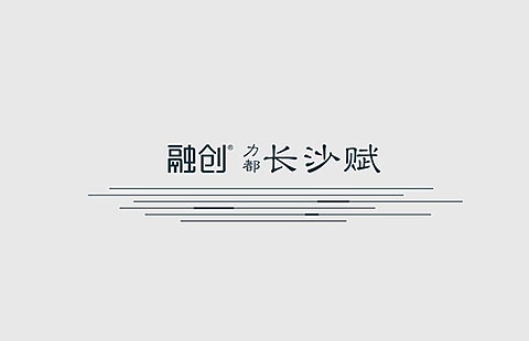 融创·力都·长沙赋地产品牌VIS设计案例