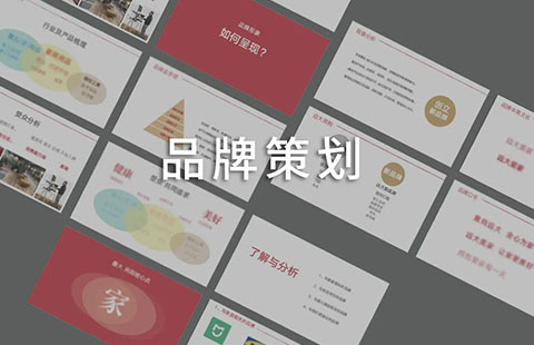 企业找品牌策划公司做策划的原因有哪些?