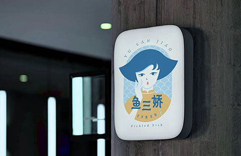 鱼三娇酸菜鱼品牌VIS案例