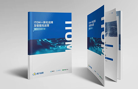 科技运维画册案例