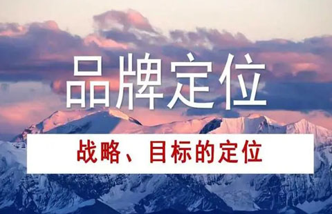 品牌定位的价值